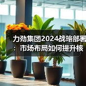 力劲集团2024战略部署:市场布局如何提升核心竞争力?(图2) 力劲集团2024战略部署:市场布局如何提升核心竞争力?(图2)