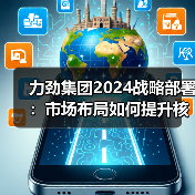 力劲集团2024战略部署:市场布局如何提升核心竞争力?(图4) 力劲集团2024战略部署:市场布局如何提升核心竞争力?(图4)