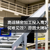 高端精密加工投入高为何难见效？原因大揭秘（图2）