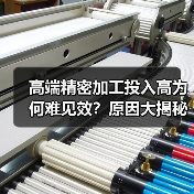 高端精密加工投入高为何难见效？原因大揭秘（图3）