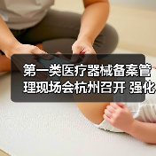 第一类医疗器械备案管理现场会杭州召开 强化制度建设与风险防控(图3) 第一类医疗器械备案管理现场会杭州召开 强化制度建设与风险防控(图3)