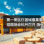 第一类医疗器械备案管理现场会杭州召开 强化制度建设与风险防控(图4) 第一类医疗器械备案管理现场会杭州召开 强化制度建设与风险防控(图4)