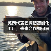 美泰代表团探访智能化工厂,未来合作如何展开?(图3) 美泰代表团探访智能化工厂,未来合作如何展开?(图3)