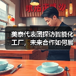 美泰代表团探访智能化工厂,未来合作如何展开?(图4) 美泰代表团探访智能化工厂,未来合作如何展开?(图4)
