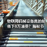 物联网机械设备真的能省下8万油费?揭秘节省秘诀(图1) 物联网机械设备真的能省下8万油费?揭秘节省秘诀(图1)