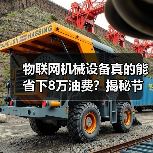 物联网机械设备真的能省下8万油费?揭秘节省秘诀(图2) 物联网机械设备真的能省下8万油费?揭秘节省秘诀(图2)