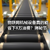 物联网机械设备真的能省下8万油费?揭秘节省秘诀(图3) 物联网机械设备真的能省下8万油费?揭秘节省秘诀(图3)