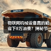 物联网机械设备真的能省下8万油费?揭秘节省秘诀(图4) 物联网机械设备真的能省下8万油费?揭秘节省秘诀(图4)