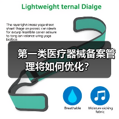 第一类医疗器械备案管理将如何优化?(图1) 第一类医疗器械备案管理将如何优化?(图1)