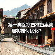 第一类医疗器械备案管理将如何优化?(图2) 第一类医疗器械备案管理将如何优化?(图2)