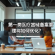 第一类医疗器械备案管理将如何优化?(图3) 第一类医疗器械备案管理将如何优化?(图3)