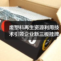 废塑料再生资源利用技术引领企业新三板挂牌行业变革(图2) 废塑料再生资源利用技术引领企业新三板挂牌行业变革(图2)