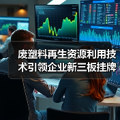 废塑料再生资源利用技术引领企业新三板挂牌行业变革(图3) 废塑料再生资源利用技术引领企业新三板挂牌行业变革(图3)