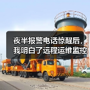 夜半报警电话惊醒后,我明白了远程运维监控的核心真相(图1) 夜半报警电话惊醒后,我明白了远程运维监控的核心真相(图1)