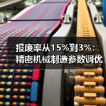 报废率从15%到3%:精密机械制造参数调优关键解析(图1) 报废率从15%到3%:精密机械制造参数调优关键解析(图1)