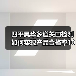 四平昊华多道关口检测如何实现产品合格率100%？（图1）