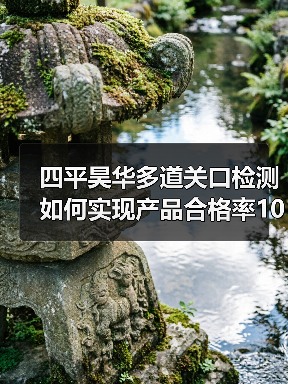 四平昊华多道关口检测如何实现产品合格率100%？（图2）