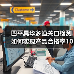 四平昊华多道关口检测如何实现产品合格率100%？（图3）