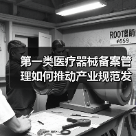 第一类医疗器械备案管理如何推动产业规范发展?(图1) 第一类医疗器械备案管理如何推动产业规范发展?(图1)