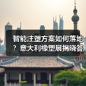 智能注塑方案如何落地?意大利橡塑展揭晓答案(图2) 智能注塑方案如何落地?意大利橡塑展揭晓答案(图2)