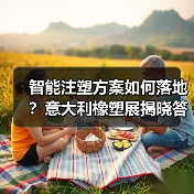 智能注塑方案如何落地?意大利橡塑展揭晓答案(图3) 智能注塑方案如何落地?意大利橡塑展揭晓答案(图3)