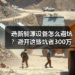 选新能源设备怎么避坑?避开这些坑省300万(图2) 选新能源设备怎么避坑?避开这些坑省300万(图2)