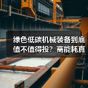 绿色低碳机械装备到底值不值得投？高能耗真相曝光（图4）