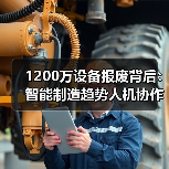 1200万设备报废背后：智能制造趋势人机协作关键（图1）