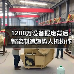 1200万设备报废背后：智能制造趋势人机协作关键（图4）