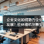 企业文化如何助力企业发展？桂林橡机创新实践路径解析（图2）