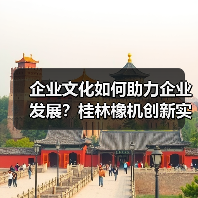企业文化如何助力企业发展？桂林橡机创新实践路径解析（图3）