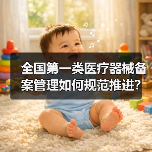 全国第一类医疗器械备案管理如何规范推进?(图1) 全国第一类医疗器械备案管理如何规范推进?(图1)