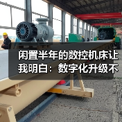 闲置半年的数控机床让我明白:数字化升级不止是花钱买软件(图1) 闲置半年的数控机床让我明白:数字化升级不止是花钱买软件(图1)