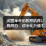 闲置半年的数控机床让我明白:数字化升级不止是花钱买软件(图3) 闲置半年的数控机床让我明白:数字化升级不止是花钱买软件(图3)