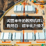 闲置半年的数控机床让我明白:数字化升级不止是花钱买软件(图4) 闲置半年的数控机床让我明白:数字化升级不止是花钱买软件(图4)