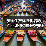 安全生产标准化启动,企业如何构建长效安全机制?(图2) 安全生产标准化启动,企业如何构建长效安全机制?(图2)