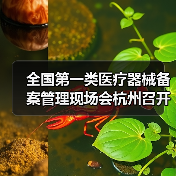 全国第一类医疗器械备案管理现场会杭州召开,推动产业规范发展(图2) 全国第一类医疗器械备案管理现场会杭州召开,推动产业规范发展(图2)