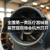 全国第一类医疗器械备案管理现场会杭州召开,推动产业规范发展(图3) 全国第一类医疗器械备案管理现场会杭州召开,推动产业规范发展(图3)