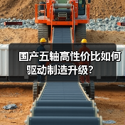 国产五轴高性价比如何驱动制造升级?(图3) 国产五轴高性价比如何驱动制造升级?(图3)