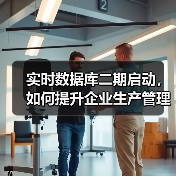 实时数据库二期启动,如何提升企业生产管理智能化?(图2) 实时数据库二期启动,如何提升企业生产管理智能化?(图2)