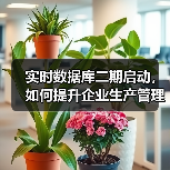 实时数据库二期启动,如何提升企业生产管理智能化?(图4) 实时数据库二期启动,如何提升企业生产管理智能化?(图4)