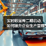 实时数据库二期启动,如何提升企业生产管理智能化?(图3) 实时数据库二期启动,如何提升企业生产管理智能化?(图3)
