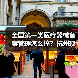 全国第一类医疗器械备案管理怎么搞?杭州现场会详解(图2) 全国第一类医疗器械备案管理怎么搞?杭州现场会详解(图2)