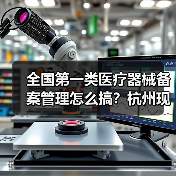 全国第一类医疗器械备案管理怎么搞?杭州现场会详解(图4) 全国第一类医疗器械备案管理怎么搞?杭州现场会详解(图4)