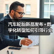 汽车轮胎新品发布+数字化转型如何引领行业?(图1) 汽车轮胎新品发布+数字化转型如何引领行业?(图1)
