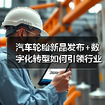 汽车轮胎新品发布+数字化转型如何引领行业?(图2) 汽车轮胎新品发布+数字化转型如何引领行业?(图2)