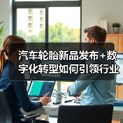 汽车轮胎新品发布+数字化转型如何引领行业?(图3) 汽车轮胎新品发布+数字化转型如何引领行业?(图3)