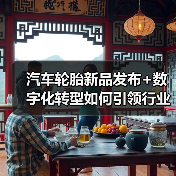 汽车轮胎新品发布+数字化转型如何引领行业?(图4) 汽车轮胎新品发布+数字化转型如何引领行业?(图4)
