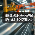机械智能制造趋势到底是什么？300万投入为何反成教训？（图1）