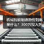 机械智能制造趋势到底是什么？300万投入为何反成教训？（图4）